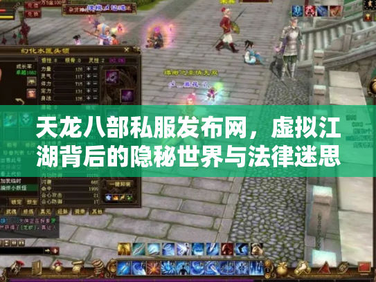 天龙八部私服发布网，虚拟江湖背后的隐秘世界与法律迷思