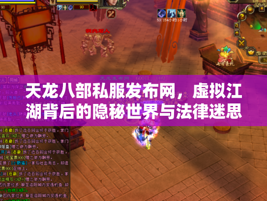 天龙八部私服发布网，虚拟江湖背后的隐秘世界与法律迷思