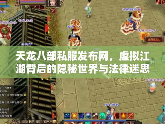天龙八部私服发布网，虚拟江湖背后的隐秘世界与法律迷思