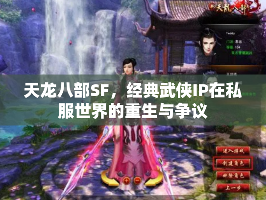 天龙八部SF，经典武侠IP在私服世界的重生与争议