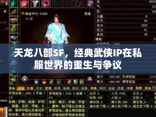 天龙八部SF，经典武侠IP在私服世界的重生与争议