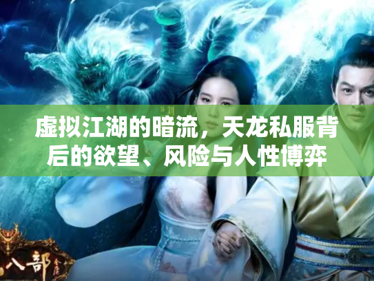 虚拟江湖的暗流，天龙私服背后的欲望、风险与人性博弈
