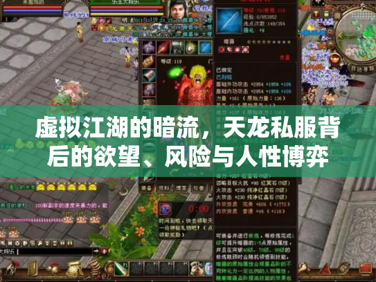 虚拟江湖的暗流，天龙私服背后的欲望、风险与人性博弈