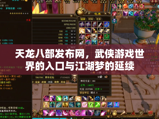 天龙八部发布网，武侠游戏世界的入口与江湖梦的延续