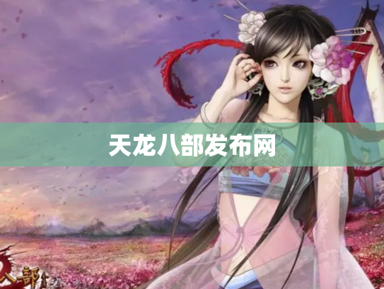 天龙八部发布网