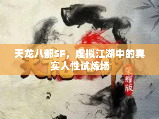 天龙八部SF，虚拟江湖中的真实人性试炼场