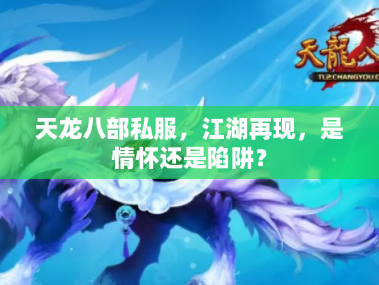 天龙八部私服，江湖再现，是情怀还是陷阱？