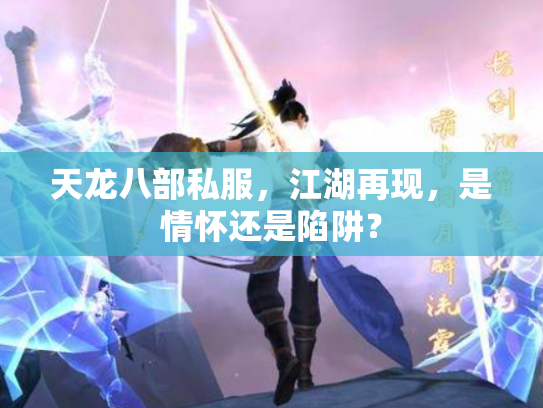 天龙八部私服，江湖再现，是情怀还是陷阱？