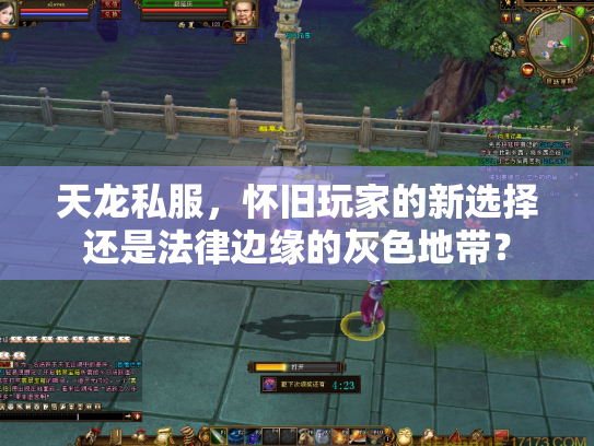 天龙私服，怀旧玩家的新选择还是法律边缘的灰色地带？