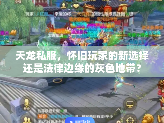 天龙私服，怀旧玩家的新选择还是法律边缘的灰色地带？