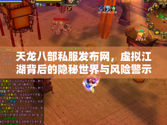 天龙八部私服发布网，虚拟江湖背后的隐秘世界与风险警示