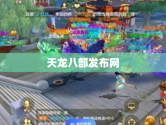 天龙八部发布网