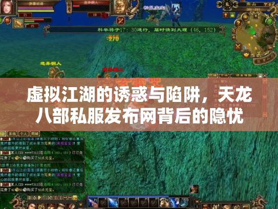 虚拟江湖的诱惑与陷阱，天龙八部私服发布网背后的隐忧