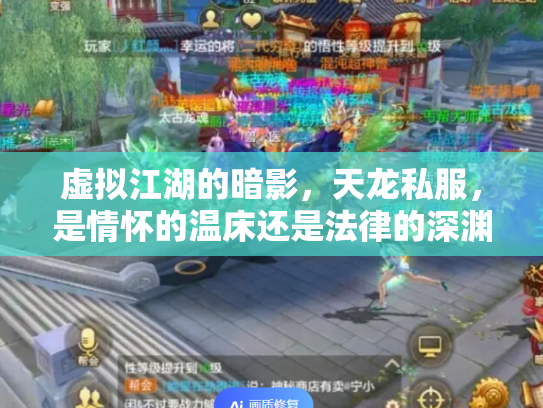 虚拟江湖的暗影，天龙私服，是情怀的温床还是法律的深渊？