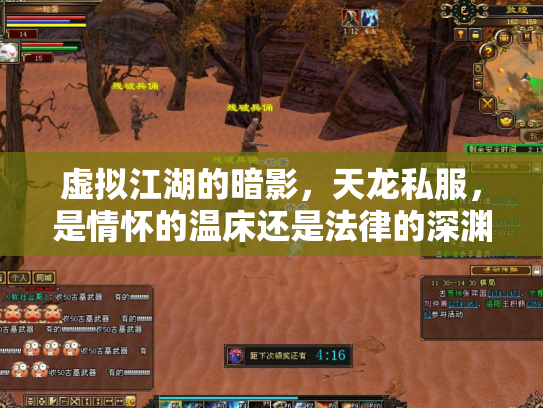 虚拟江湖的暗影，天龙私服，是情怀的温床还是法律的深渊？