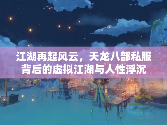 江湖再起风云，天龙八部私服背后的虚拟江湖与人性浮沉
