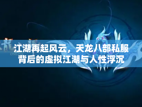 江湖再起风云，天龙八部私服背后的虚拟江湖与人性浮沉