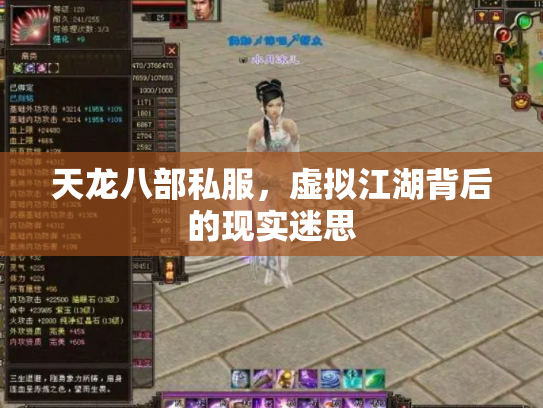 天龙八部私服，虚拟江湖背后的现实迷思