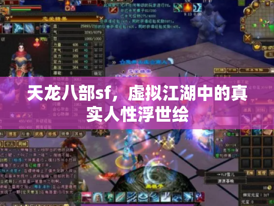 天龙八部sf，虚拟江湖中的真实人性浮世绘