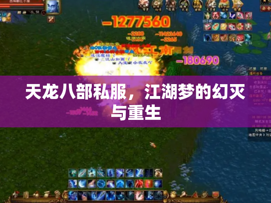 天龙八部私服，江湖梦的幻灭与重生