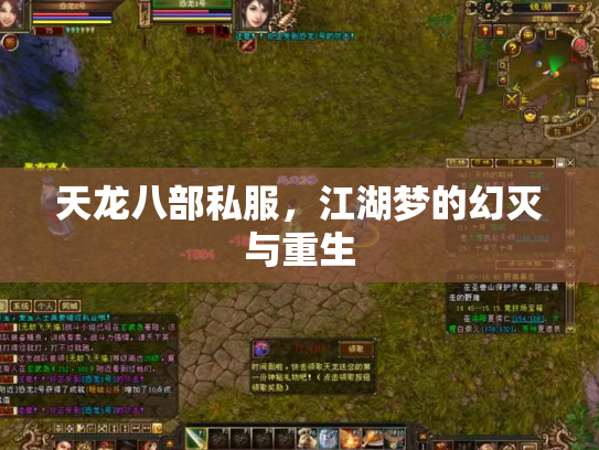天龙八部私服，江湖梦的幻灭与重生