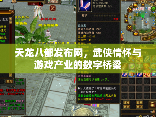 天龙八部发布网，武侠情怀与游戏产业的数字桥梁