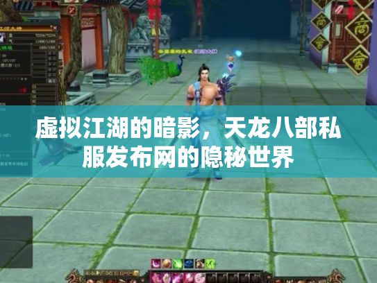 虚拟江湖的暗影，天龙八部私服发布网的隐秘世界