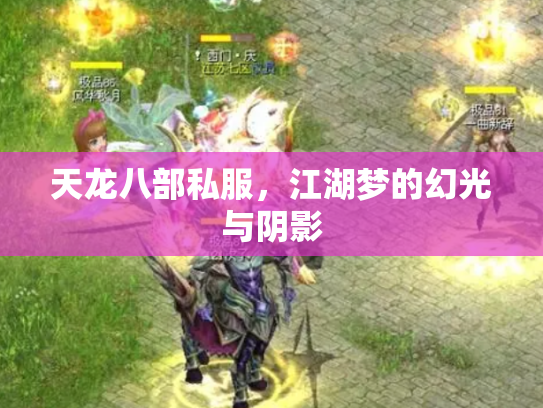 天龙八部私服，江湖梦的幻光与阴影