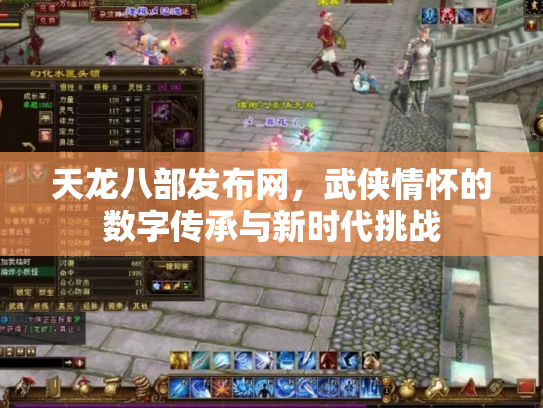 天龙八部发布网，武侠情怀的数字传承与新时代挑战