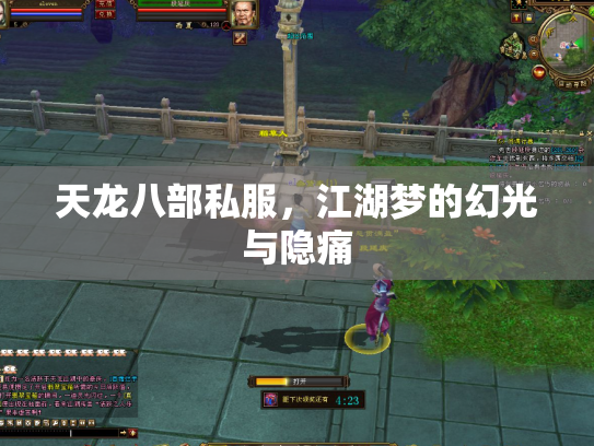 天龙八部私服，江湖梦的幻光与隐痛