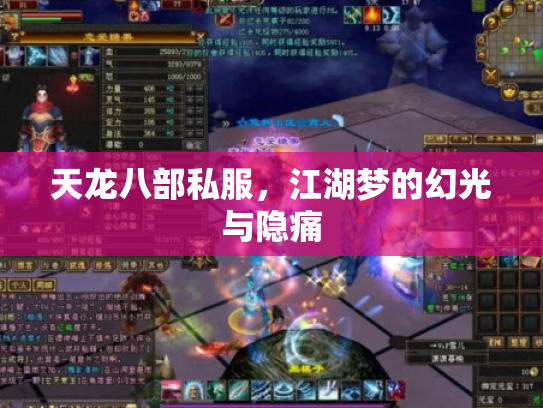 天龙八部私服，江湖梦的幻光与隐痛