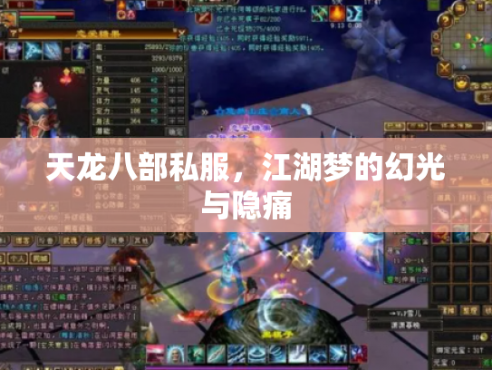 天龙八部私服，江湖梦的幻光与隐痛