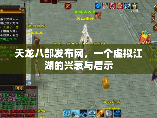 天龙八部发布网，一个虚拟江湖的兴衰与启示