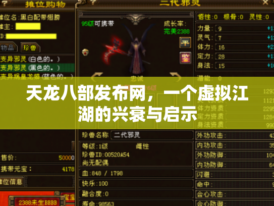 天龙八部发布网，一个虚拟江湖的兴衰与启示