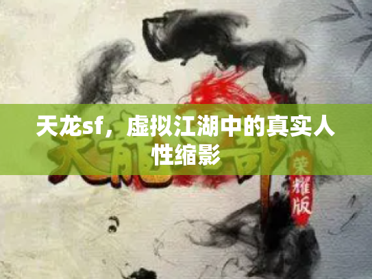 天龙sf，虚拟江湖中的真实人性缩影