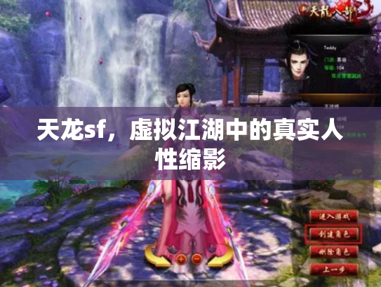 天龙sf，虚拟江湖中的真实人性缩影