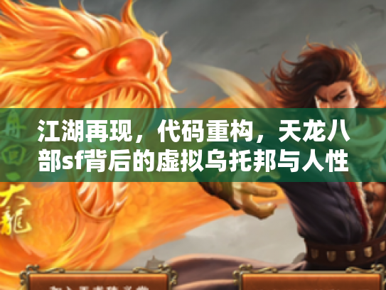 江湖再现，代码重构，天龙八部sf背后的虚拟乌托邦与人性试炼场