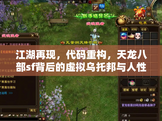 江湖再现，代码重构，天龙八部sf背后的虚拟乌托邦与人性试炼场