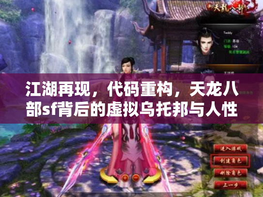 江湖再现，代码重构，天龙八部sf背后的虚拟乌托邦与人性试炼场