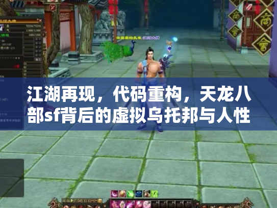 江湖再现，代码重构，天龙八部sf背后的虚拟乌托邦与人性试炼场
