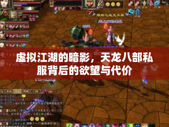 虚拟江湖的暗影，天龙八部私服背后的欲望与代价