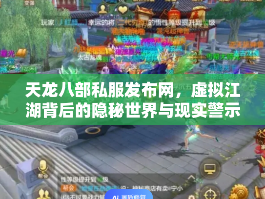 天龙八部私服发布网，虚拟江湖背后的隐秘世界与现实警示