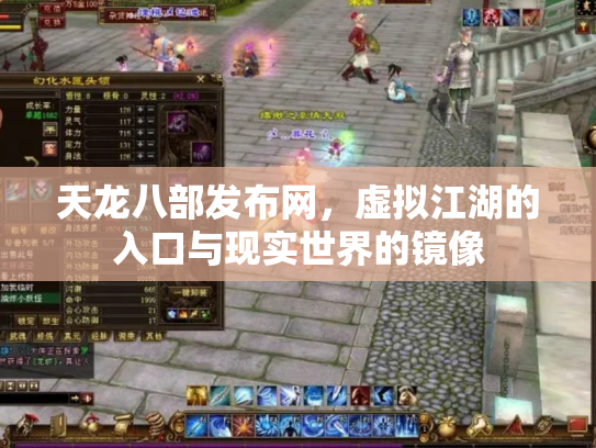 天龙八部发布网，虚拟江湖的入口与现实世界的镜像