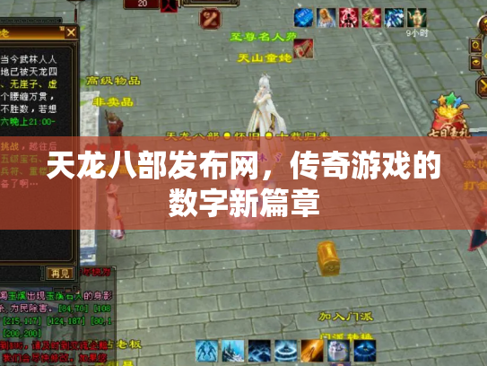 天龙八部发布网，传奇游戏的数字新篇章