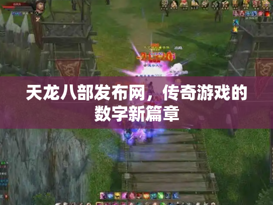 天龙八部发布网，传奇游戏的数字新篇章