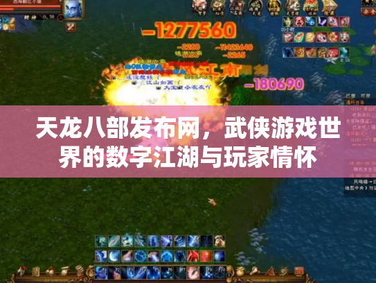 天龙八部发布网，武侠游戏世界的数字江湖与玩家情怀