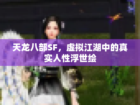 天龙八部SF，虚拟江湖中的真实人性浮世绘