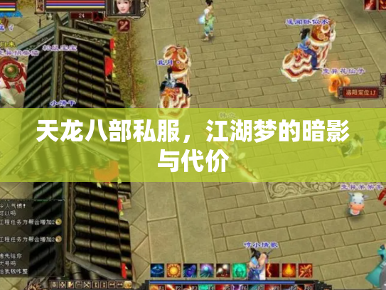 天龙八部私服，江湖梦的暗影与代价