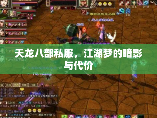 天龙八部私服，江湖梦的暗影与代价