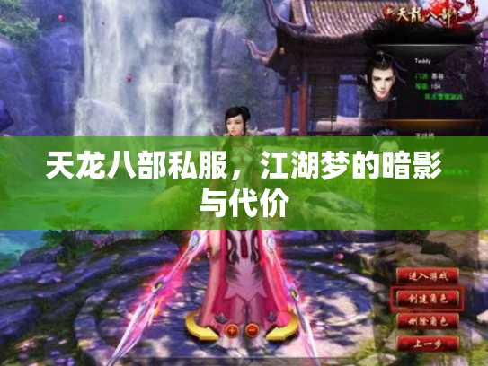 天龙八部私服，江湖梦的暗影与代价